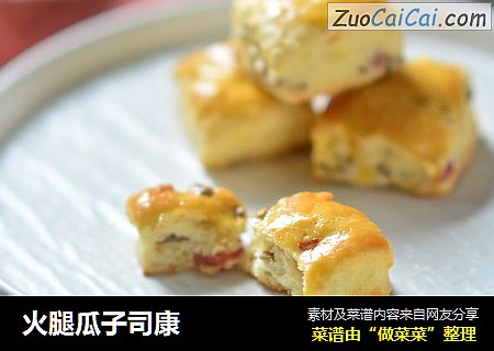 火腿瓜子司康
