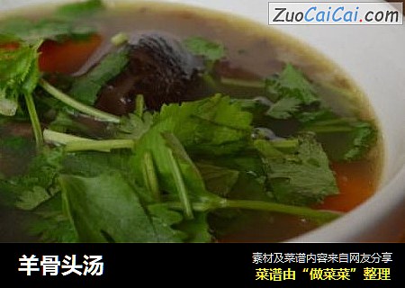 羊骨头汤