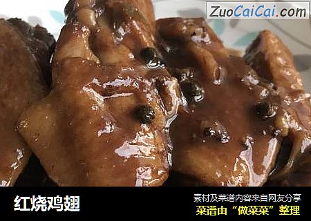 红烧鸡翅