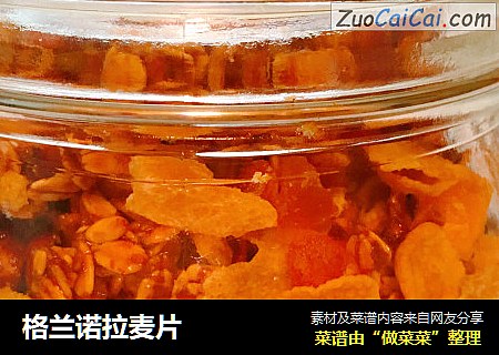格兰诺拉麦片