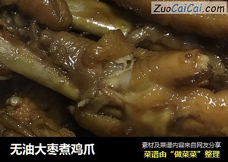 无油大枣煮鸡爪