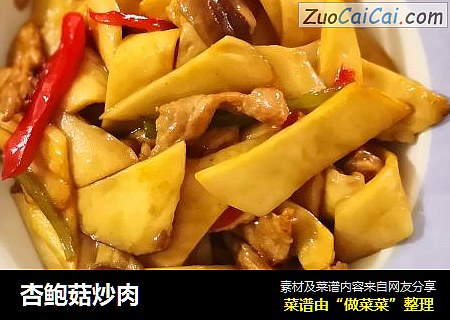 杏鲍菇炒肉