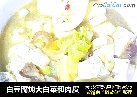 白豆腐炖大白菜和肉皮