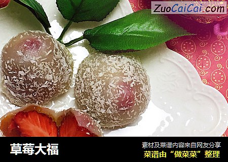 草莓大福