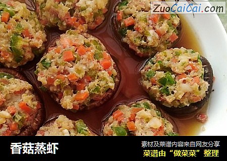 香菇蒸虾
