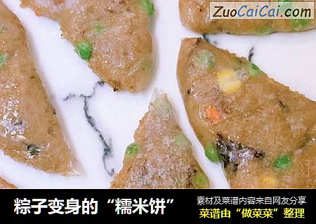 粽子变身的“糯米饼”