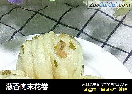 葱香肉末花卷