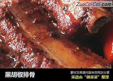 黑胡椒排骨