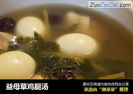 益母草鸡腿汤