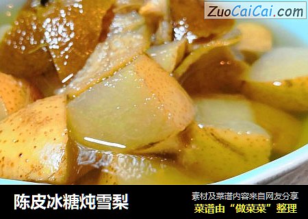 陈皮冰糖炖雪梨