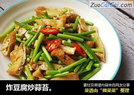 炸豆腐炒蒜苔