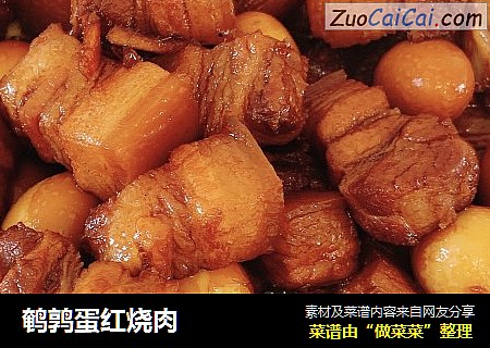 鹌鹑蛋红烧肉