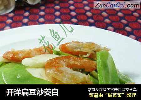 开洋扁豆炒茭白