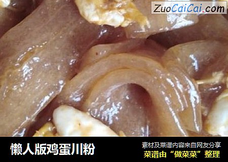 懒人版鸡蛋川粉
