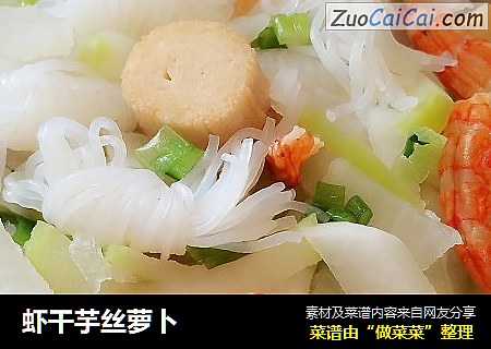 虾干芋丝萝卜