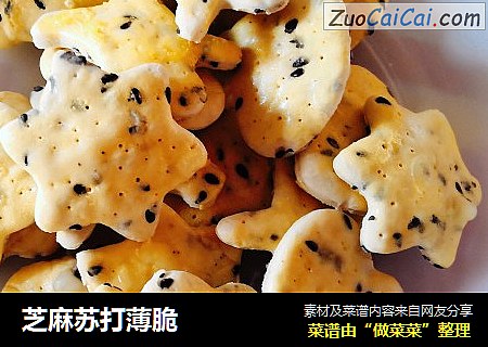 芝麻苏打薄脆