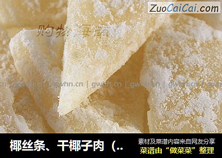椰丝条、干椰子肉（干货）