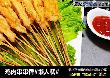 鸡肉串串香#懒人餐#