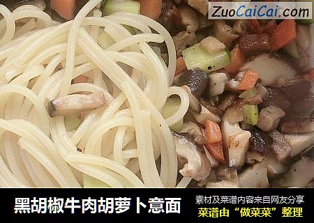 黑胡椒牛肉胡萝卜意面