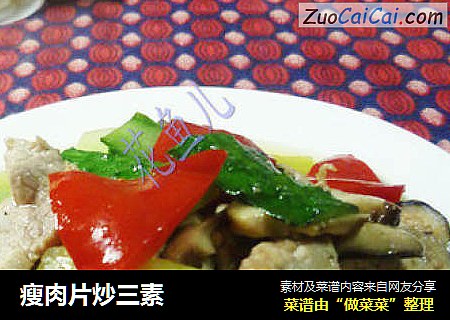 瘦肉片炒三素