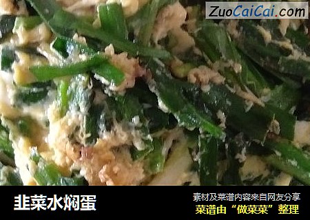 韭菜水焖蛋