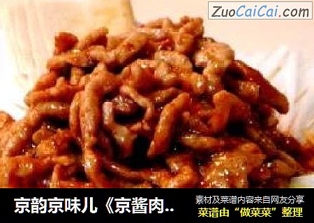 京韵京味儿《京酱肉丝》