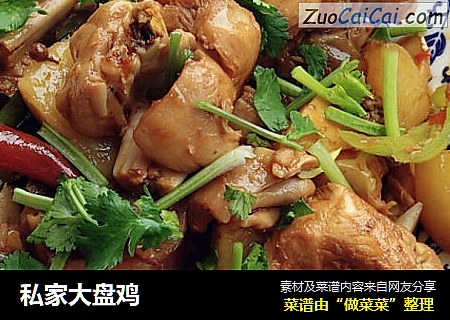 私家大盘鸡