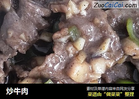 炒牛肉