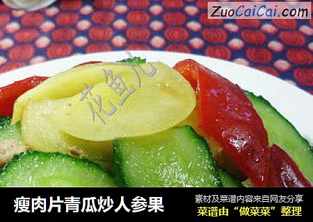 瘦肉片青瓜炒人参果