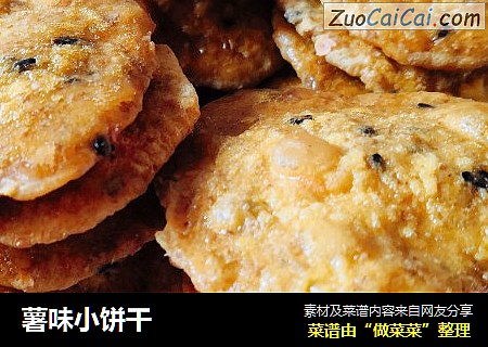 薯味小饼干