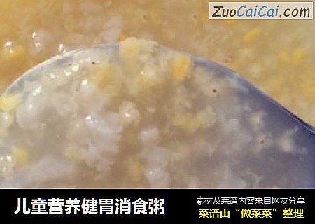 儿童营养健胃消食粥