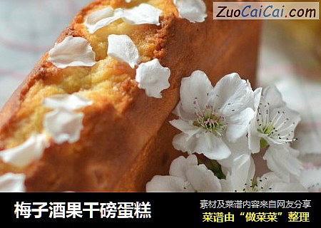 梅子酒果干磅蛋糕