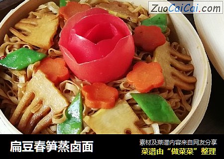 扁豆春笋蒸卤面