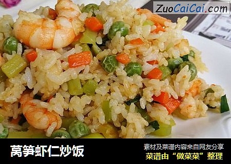 莴笋虾仁炒饭