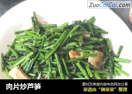 肉片炒芦笋