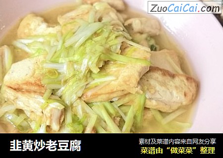 韭黄炒老豆腐