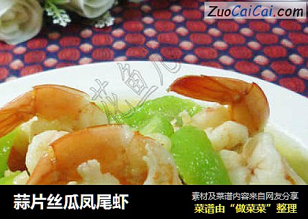 蒜片丝瓜凤尾虾