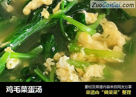 鸡毛菜蛋汤