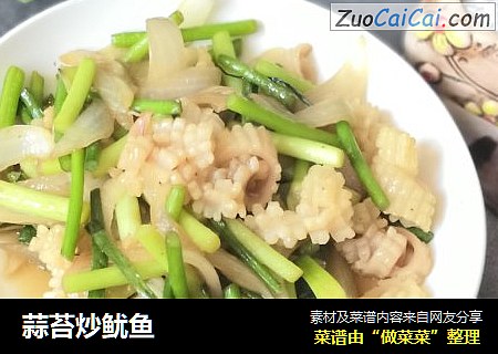 蒜苔炒鱿鱼