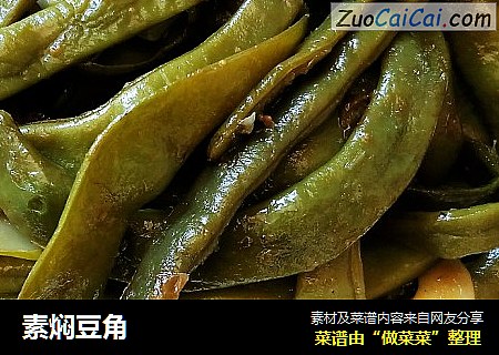 素焖豆角