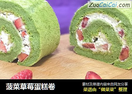 菠菜草莓蛋糕卷
