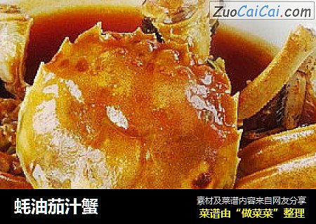 蚝油茄汁蟹