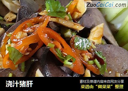 浇汁猪肝