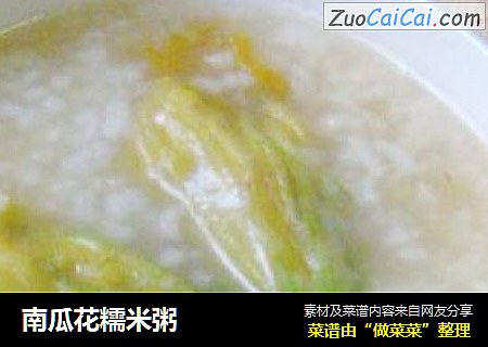 南瓜花糯米粥