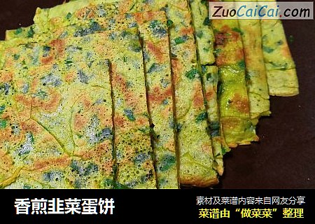 香煎韭菜蛋饼