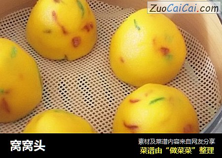 窝窝头