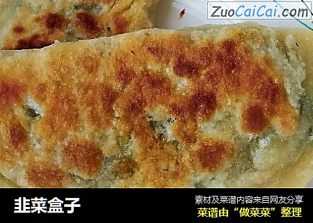 韭菜盒子