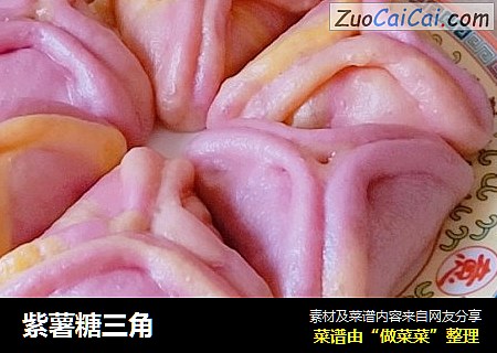 紫薯糖三角