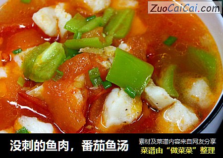 没刺的鱼肉，番茄鱼汤