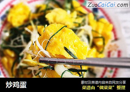炒鸡蛋